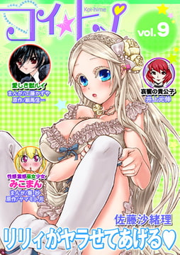 コイ☆ヒメ 9 [松文館]