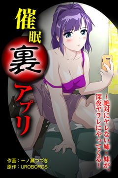 催○裏アプリ ～絶対にヤレない姉・妹が、深夜ヤラレにやってくる～ [松文館]