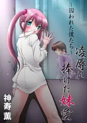 凌○に捧げた妹愛～囚われた僕たち～