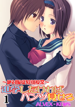 進学したければパンツ見せろ～絶対服従特別授業～1 [グループ・ゼロ]