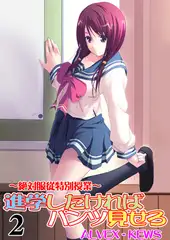 進学したければパンツ見せろ～絶対服従特別授業～2