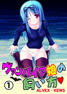ヴァンパイア娘の飼い方1 [グループ・ゼロ]