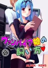 ヴァンパイア娘の飼い方2