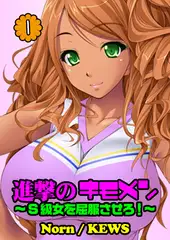 進撃のキモメン～S級女を屈服させろ! 1