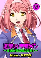 進撃のキモメン～S級女を屈服させろ! 2