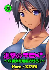 進撃のキモメン～S級女を屈服させろ! 3