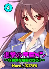 進撃のキモメン～S級女を屈服させろ! 4