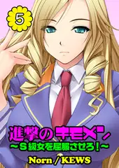 進撃のキモメン～S級女を屈服させろ! 5