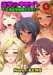 進撃のキモメン～S級女を屈服させろ! 6
