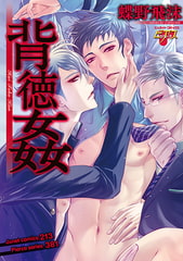 背徳姦 [ジュネット]