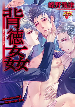 背徳姦 [ジュネット]