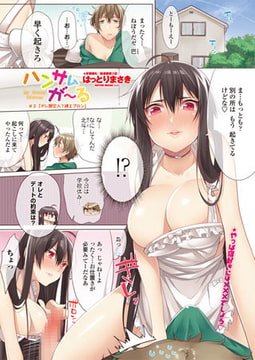 ハンサムが～る ♯2 デレ期突入?裸エプロン [辰巳出版]