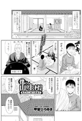 僕の山ノ上村日記 第五村人・小泉春子
