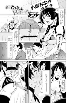 続・ねぇちゃんとHしたいの? [辰巳出版]