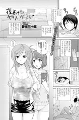 夜更けのヤリたが～るず
