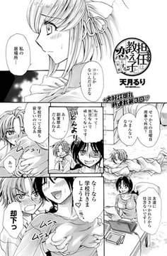 担任は教え子に恋をする? 第三限 [辰巳出版]