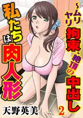 私たちは肉人形～ムリヤリ拘束、絶頂の中出し 2巻