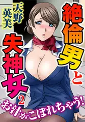 絶倫男と失神女～お汁がこぼれちゃう! 2巻