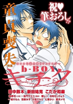 b-BOY キチク 童貞喪失特集 [リブレ]