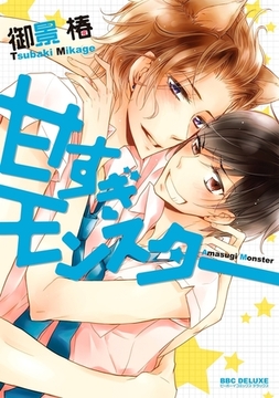 甘すぎモンスター [リブレ]