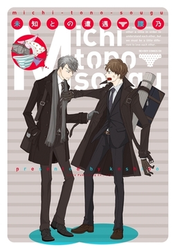 未知との遭遇 [リブレ]