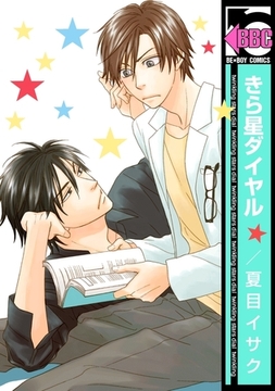 きら星ダイヤル＜単行本未収録ショートつき＞ [リブレ]