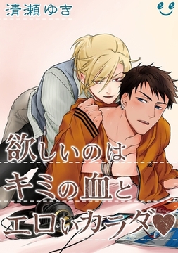 欲しいのはキミの血とエロいカラダ（4）　吸血鬼は愛が欲しい [リブレ]