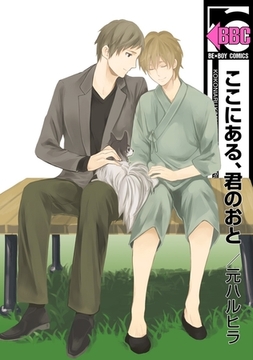 ここにある、君のおと [リブレ]