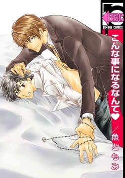 こんな事になるなんて [リブレ]