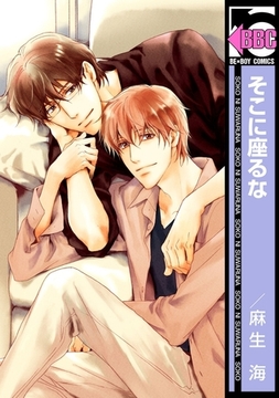 そこに座るな [リブレ]