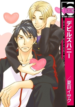 デビルズハニー [リブレ]