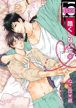 酷くしないで（4） [リブレ]