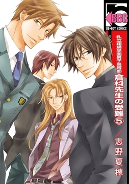 私立翔瑛学園男子高等部 倉科先生の受難（5） [リブレ]