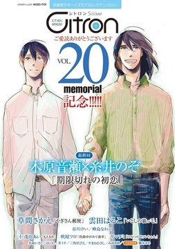 Citron VOL.20 〜20号記念特集〜 [リブレ]