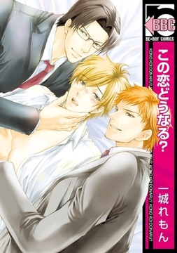 この恋どうなる？ [リブレ]
