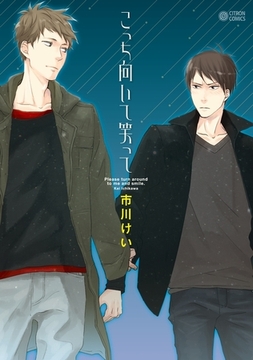 こっち向いて笑って [リブレ]