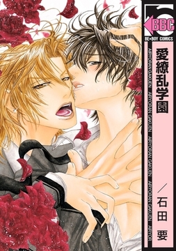 愛繚乱学園 [リブレ]