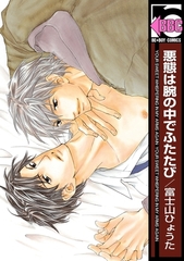 悪態は腕の中でふたたび [リブレ]