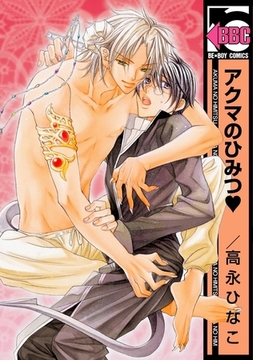 アクマのひみつ [リブレ]