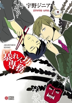 暴れん坊専務 [リブレ]