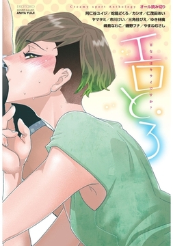 エロとろ [リブレ]