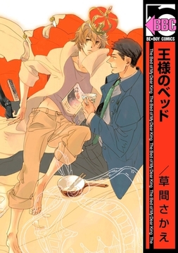 王様のベッド [リブレ]