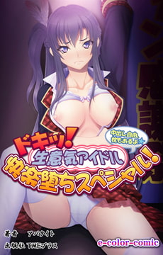 ドキッ!生意気アイドル快楽堕ちスペシャル!【フルカラー成人版】 [TMEプラス]