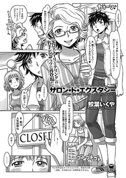 サロン・ド・エクスタシー 第1話 [双葉社（アクションピザッツ）]