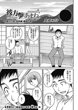 彼方にあまね 第十六話：田舎編・最後の夜 [双葉社（アクションピザッツ）]