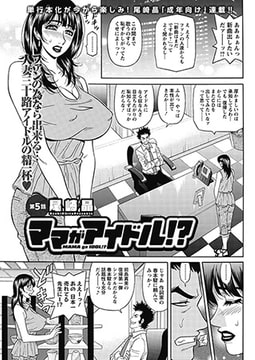 ママがアイドル!? 第5話 [双葉社（アクションピザッツ）]