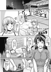 月に恋して 最終夜 大団円