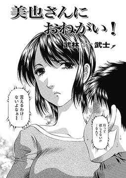 美也さんにおねがい! 第1話 [双葉社（アクションピザッツ）]