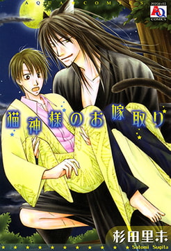 猫神様のお嫁取り [オークラ出版]