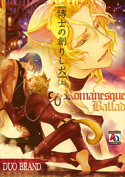 博士の創りし犬 ～絶対服従のセオリー～（上） [オークラ出版]